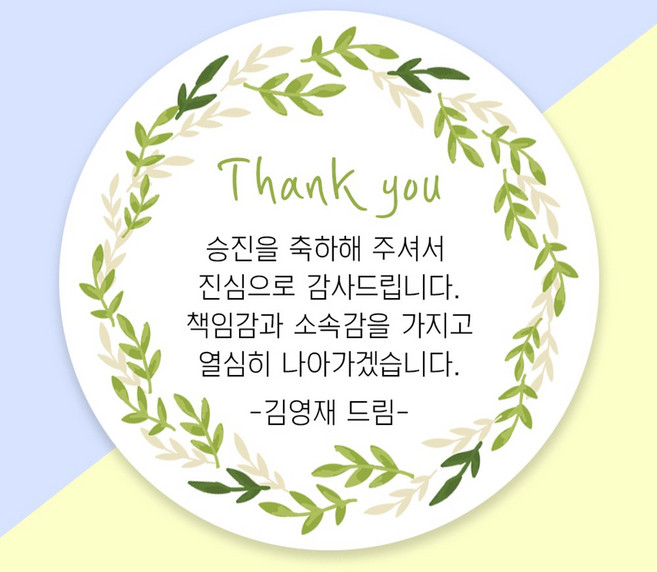(1시이전 당일출고) 감사 인사 시보해제 승진 퇴직 답례품 스티커 주문제작, 48mm 무광방수, 1세트, 17