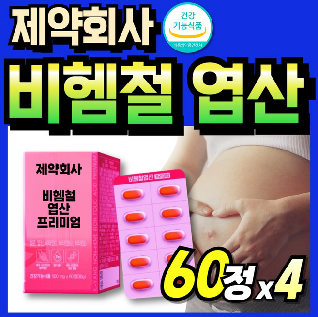 가임기 흡수잘되는 엽산 임신전 부부 성장기 남성 철분 식약청인정 식약처인증 여성, 4세트, 60정