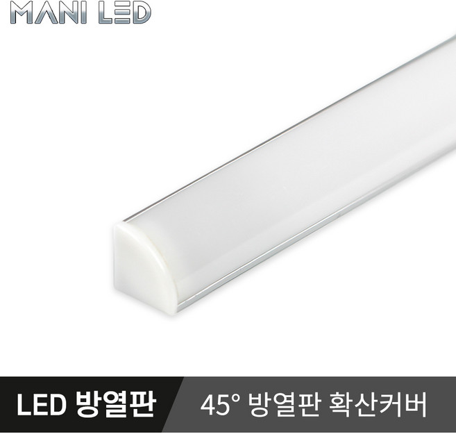 방열판 주문제작 LED방열판 알루미늄 프로파일 아크릴커버 라인조명, 05_45도 방열판 10cm, 확산커버, 1개