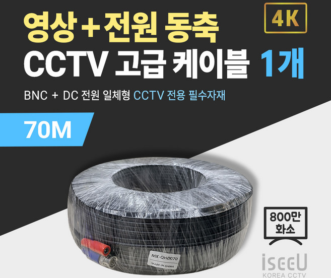 iseeU 800만화소 CCTV 동축영상 + DC전원 일체형 고급 케이블, 07. CCTV 동축 고급 케이블 70M, 01. 1개, 1개