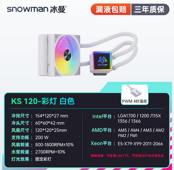 SNOWMAN 冰曼 KS120/240/360 臺式電腦一體水冷CPU散熱器 (台灣出貨), KS120白色-彩燈, 1個