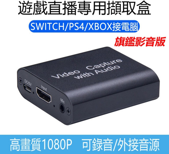 HDMI影音擷取卡 遊戲直播擷取盒 支援Switch PS5 PS4同步錄影