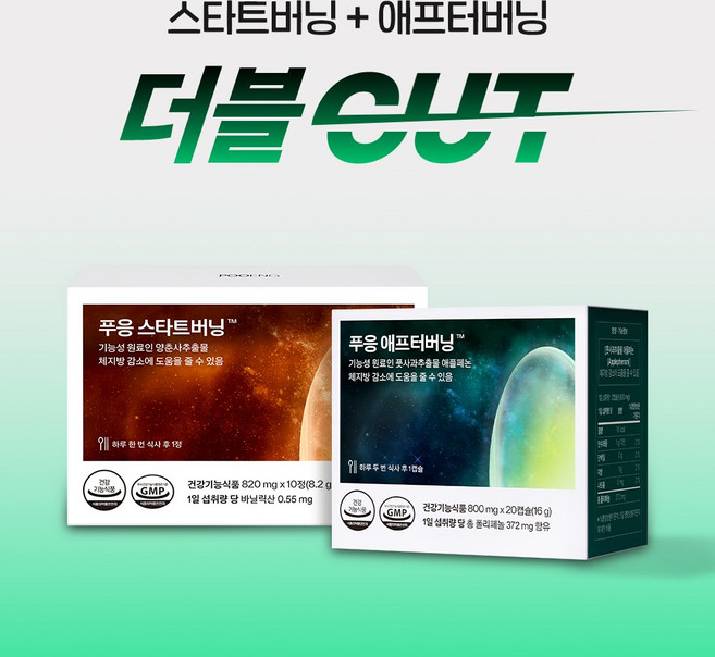 푸응 빈틈없는 다이어트 더블컷 세트 양춘사추출물 애플페논 (푸응 스타트버닝+푸응 애프터버닝), 3세트, 10회분