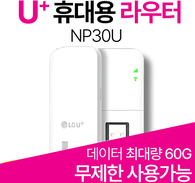 LTE 휴대용와이파이 에그 라우터 NP30U 노트북 차량와이파이 전용, 1개