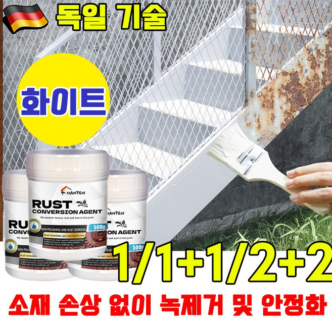 [총알배송] 초강력 녹 제거제 녹방지 페인트 녹방지 페인트 녹 전환제 페인트 녹 전환제 방청 페인트 녹변환제 녹위에 바르는 페인트 스텐 차량 철 금속 부식제거 붓 증정, 1개, 500g, 화이트