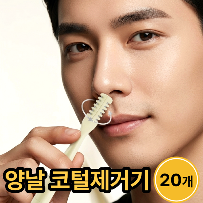 리빙다이스 베임방지 간편사용 양면 코털 제거기, 20개