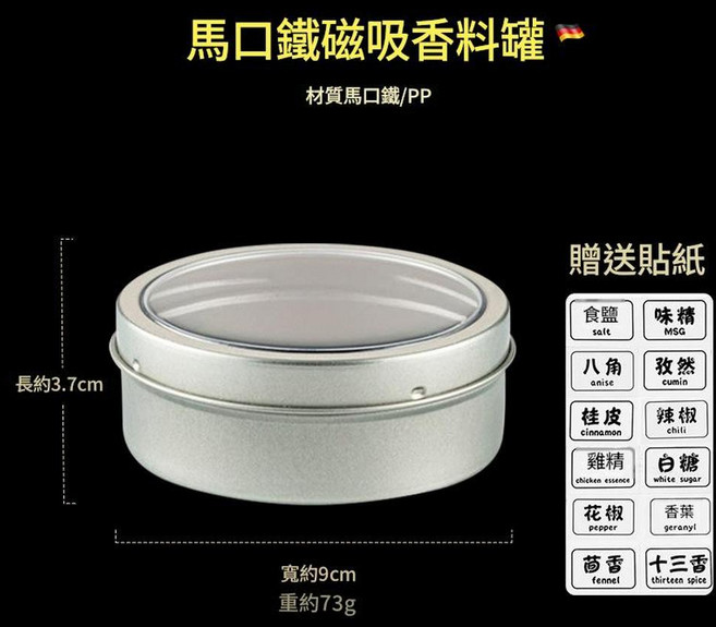 馬口鐵磁吸香料罐, 馬口鐵磁吸調料盒*1 貼紙*1, 1套