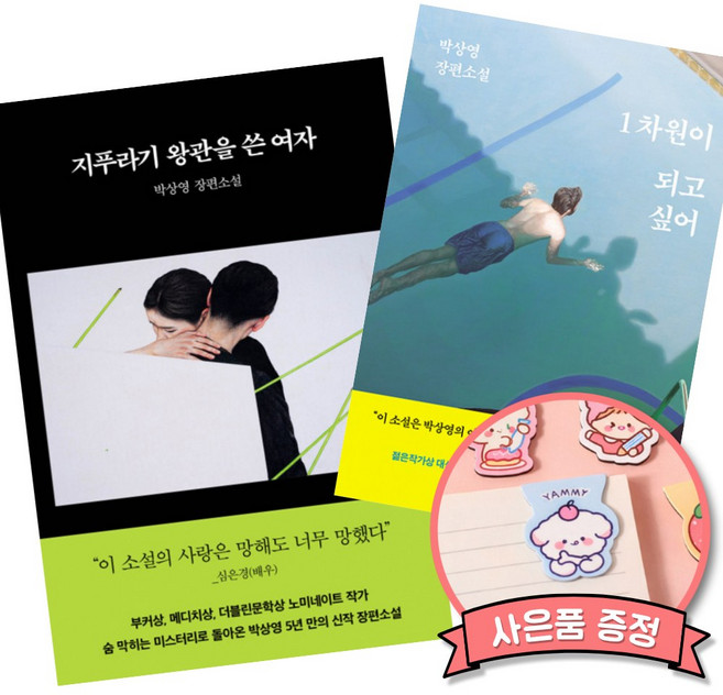 7위 - 지푸라기 왕관을 쓴 여자 + 1차원이 되고 싶어 (전2권) 박상영 소설책