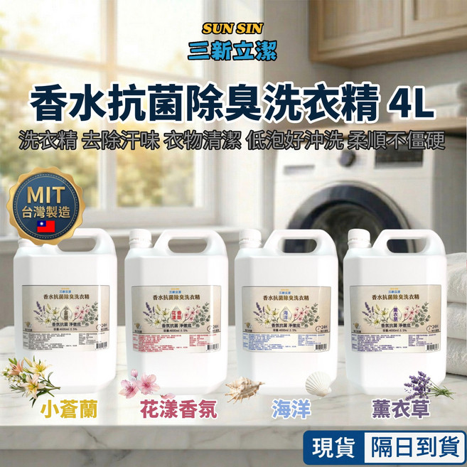 SUN SIN 三新立潔 香水除臭洗衣精 4L 去除汗味 衣物清潔 低泡好沖, 1個