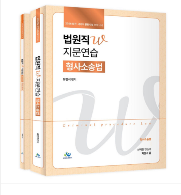 (윌비스 유안석) 2026 법원직W 지문연습 형사소송법, 스프링분철안함