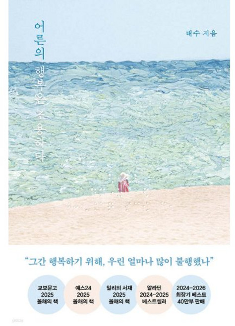 5위 - 어른의 행복은 조용하다