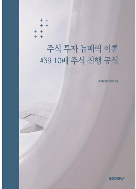 주식 투자 뉴메릭 이론 #39 10배 주식 진행 공식, BOOKK(부크크), 손태건 저