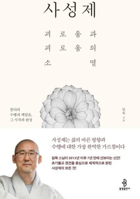 사성제, 불광출판사