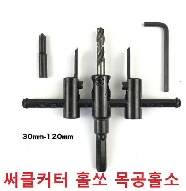 써클커터 홀쏘 목공홀소 30-120mm 30-200mm 색상블랙