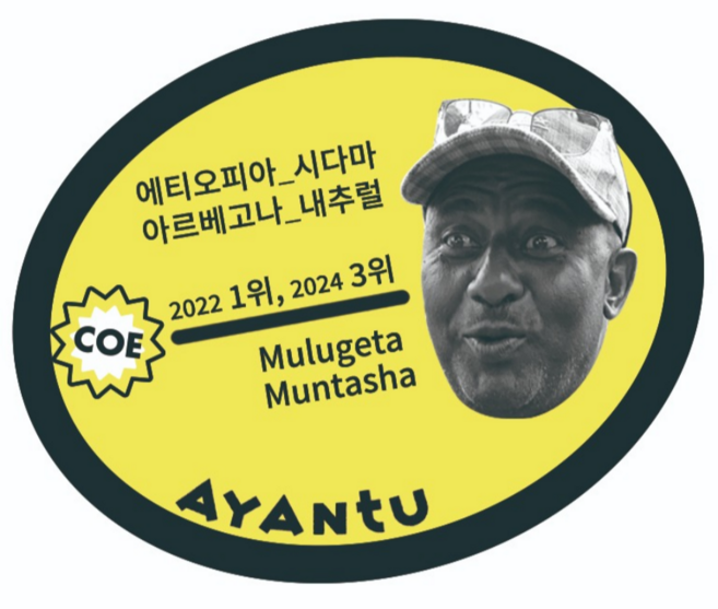 생두 2025 에티오피아 물루게타 문타샤 [2022 CoE 1위 랏] Natural, 1kg, 1개