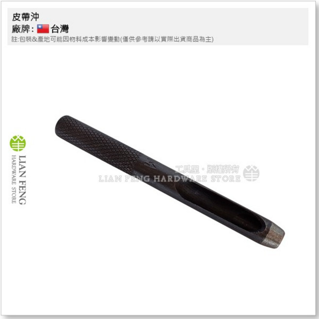 工具屋 皮帶沖 打洞器 皮革工具 6.0mm, 1個, 1/4 6.0mm