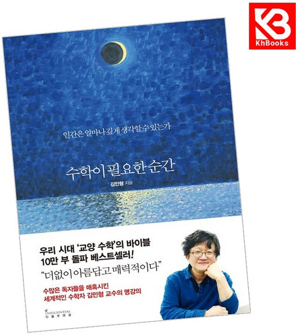 8위 - 수학이 필요한 순간 책 + 책갈피 [KHBOOKS]