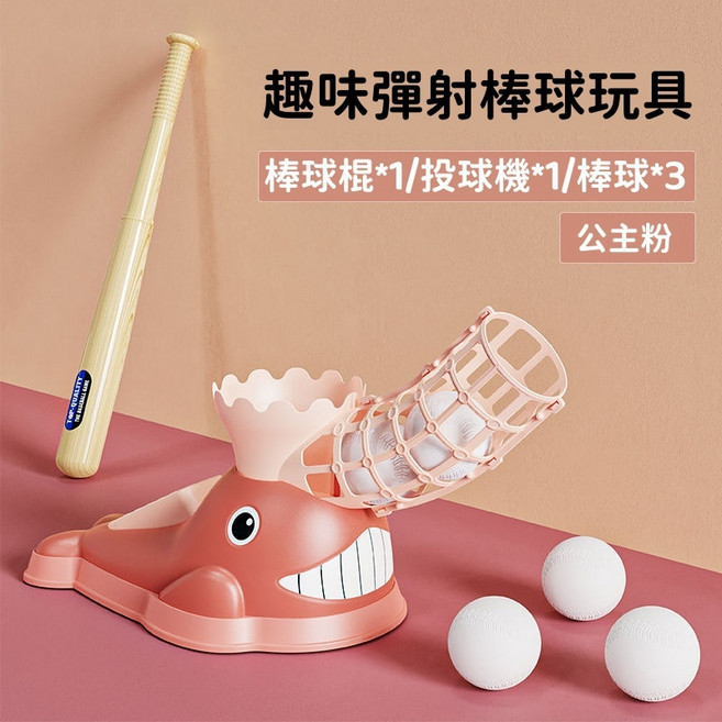 TOP QUALITY 兒童趣味彈射棒球訓練器 公主粉 手眼協調 便攜設計, 1個