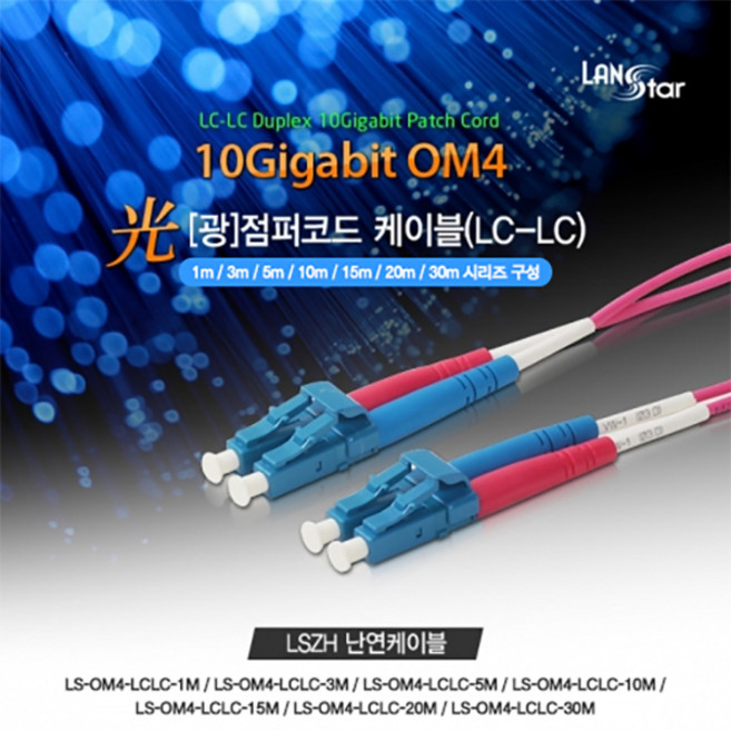 랜스타 난연 광점퍼코드 OM4 LC-LC 30M10G 보라색 LS-OM4-LCLC-30M, 본상품선택, 1개