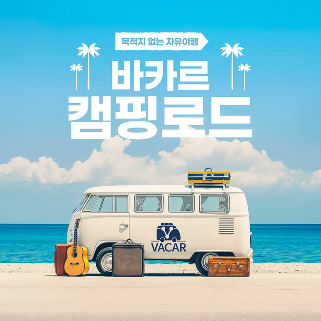 캠핑카렌트 추천 TOP10 — [서울/경기] 평일 럭셔리 바카르 캠핑카렌트 캠핑카대여