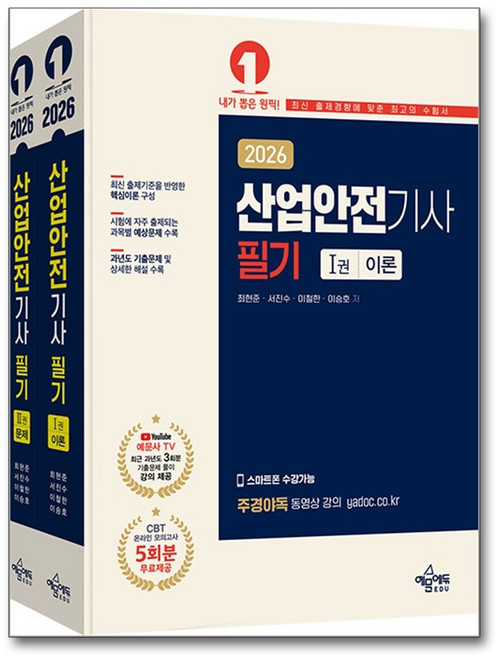 2026 산업안전기사 필기 최현준 자격증 문제집 책, 예문에듀