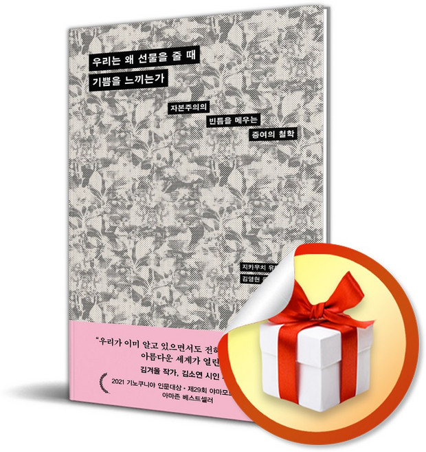 우리는 왜 선물을 줄 때 기쁨을 느끼는가 (이엔제이 전용 사 은 품 증 정)