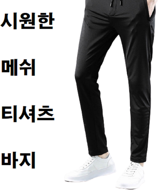 가족 청소년 중학생 고등학생 체육 백패킹 트레킹 배달 단체 트레이닝복 츄리닝 운동복 메쉬 반팔 티셔츠 바지