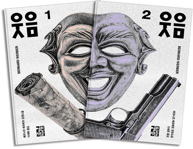 베르나르 베르베르 장편소설 웃음 1-2 권 세트 (개정판) (전2권), 열린책들