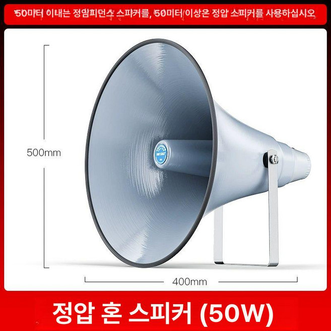 야외용 혼스피커 공장 방수 고음 고정호른 공원, 정압 50W 각종 스피커, 기본 모델명/품번