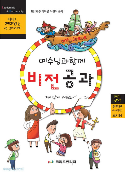 예수님과 함께 비전공과 전학년 (교사용) - 1학기 구약 : 테마1 재미있는 성경이야기 1년 52주 테마별 어린이 공과, 크리스천리더, 출판기획팀