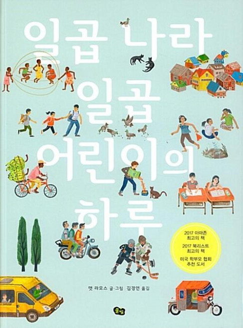 일곱 나라 일곱 어린이의 하루(풀빛 지식아이 5), 일곱 나라 일곱 어린이의 하루