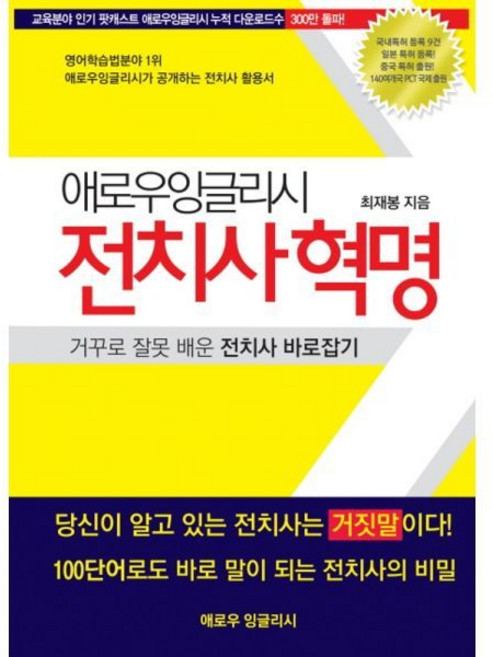 애로우잉글리시 전치사혁명 거꾸로 잘못 배운 전치사 바로잡기 [tZf], 애로우잉글리시 전치사혁명 거꾸로 잘못 배운 전치사 바로, 1개