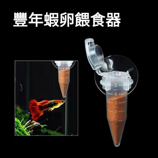 【閃電聯盟】豐年蝦卵餵食器 脫殼豐年蝦卵, 1個