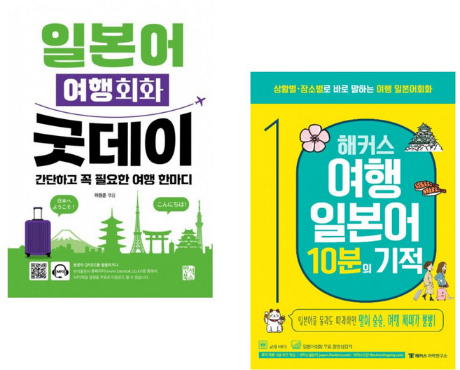 (이원준 편) 일본어 여행회화 굿데이 + (해커스 일본어연구소) 해커스 여행일본어 10분의 기적 (전2권)