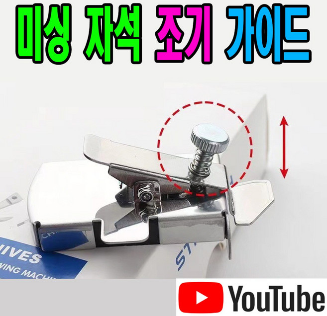 최신형 AK-01 미싱 자석가이드 자석조기 (사용동영상 ) 자동조기 집게자석조기 시접가이드 공업용노루발 공업용미싱 미싱노루발 쏘잉 마그네틱가이드 미싱자석, 1개