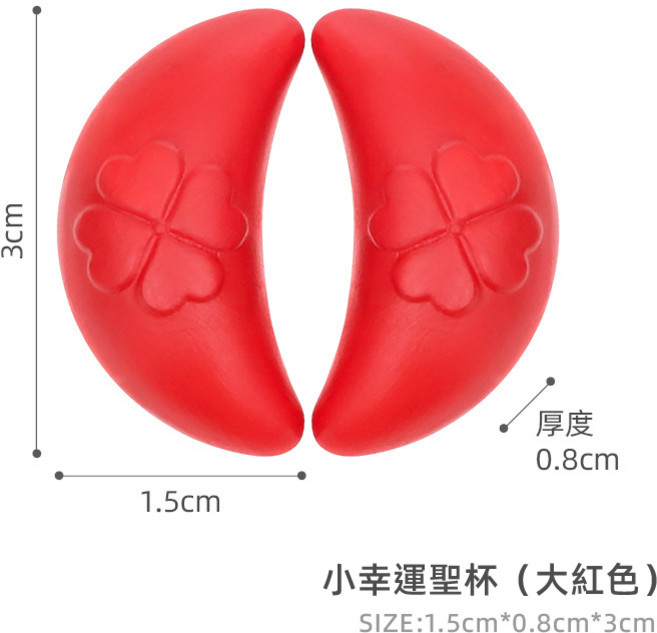 創意迷你聖杯 諸事皆宜 拜拜, 迷你聖筊, 紅色