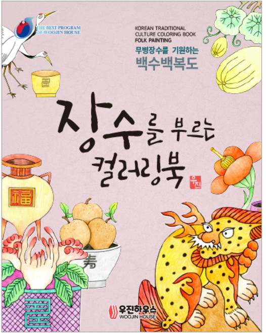 [우진하우스] 시니어를 위한 뇌건강 민화 컬러링북_장수를 부르는 컬러링북 설날 추석 명절 어버이날 생신 선물