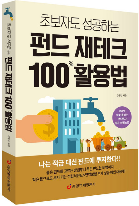 [중앙경제평론사 본사직영] 초보자도 성공하는 펀드 재테크 100% 활용법 - 펀드투자 성공 비밀노트