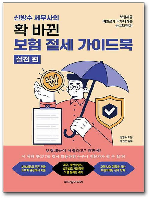 [보험 가입자를 위한 세무 가이드북] 신방수 세무사의 확 바뀐 보험 절세 가이드북 - 실전 편 / 두드림미디어
