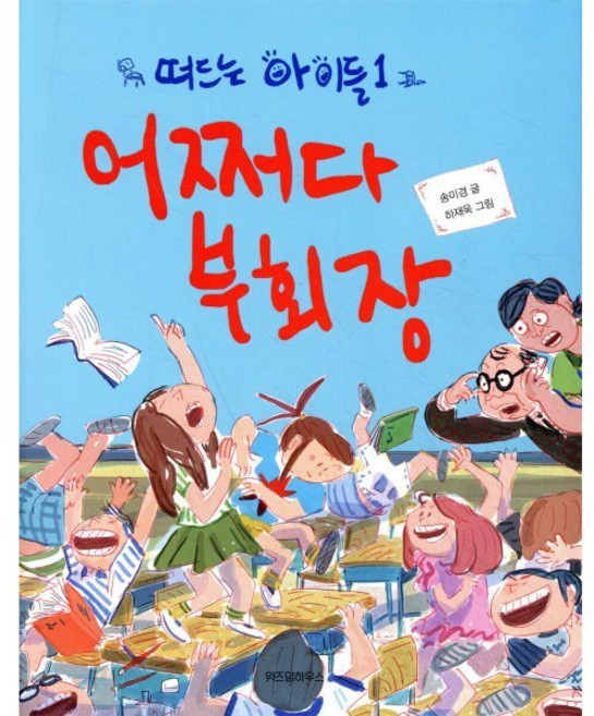 어쩌다 부회장, 위즈덤하우스, 노란 잠수함