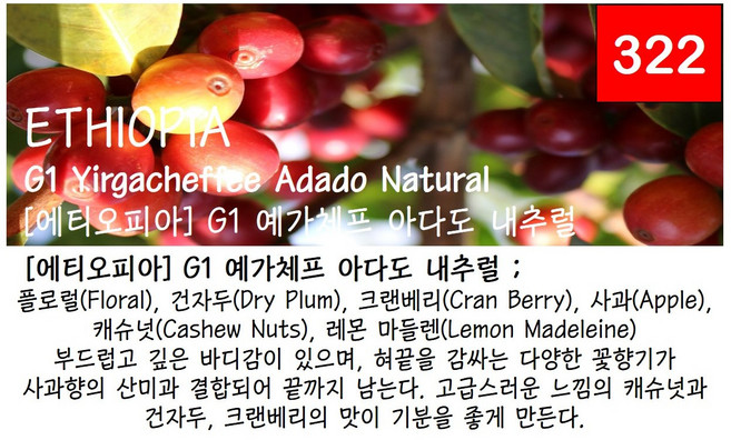 [에티오피아]G1 예가체프 아다도 내추럴, 약(산미중심) / 중(고소한맛중심) /강(바디감중심), 170g, 1 2 3 4 5 6