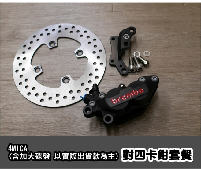 4MICA 125 150 螞蟻 對四卡鉗 卡鉗套餐 黑底紅字 灰底紅字 B牌卡鉗 BREMBO 安全 剎車提升 CF, 1個, 黑底紅字對四卡鉗,220MM固定碟盤(達建) 加大盤