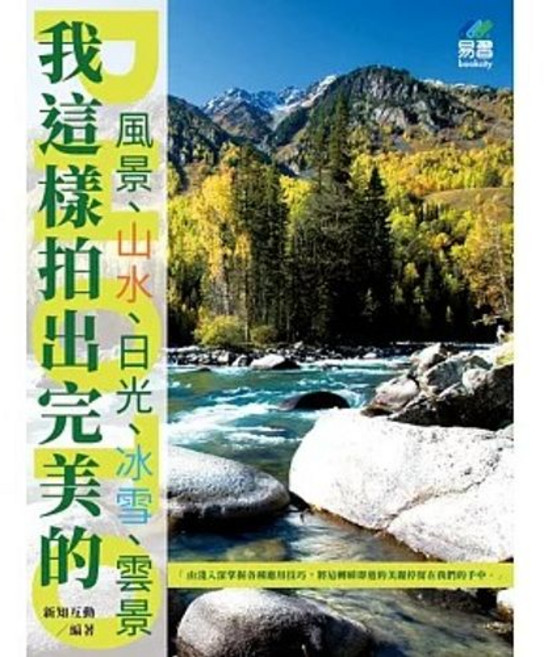 易習圖書出版 攝影 我這樣拍出完美的風景、山水、日光、冰雪、雲景, 單本