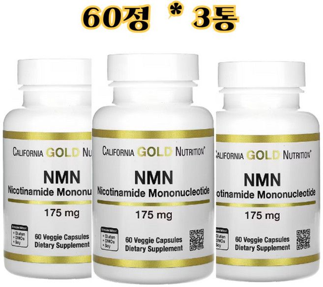 [3병] 캘리포니아골드뉴트리션 NMN 175mg 60캡슐 효과 엔엠엔 보충제 건강한 노화, 60정