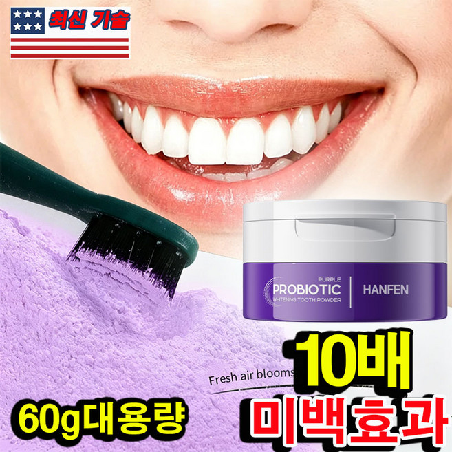 [미백보장] 퍼플 가루 치약 보라색 미백 치약 추천 1 위 화이트닝 치약 치아 세정 파우더 치석 제거 입냄새제거 구취제거 미백 보장, 1개, 60g