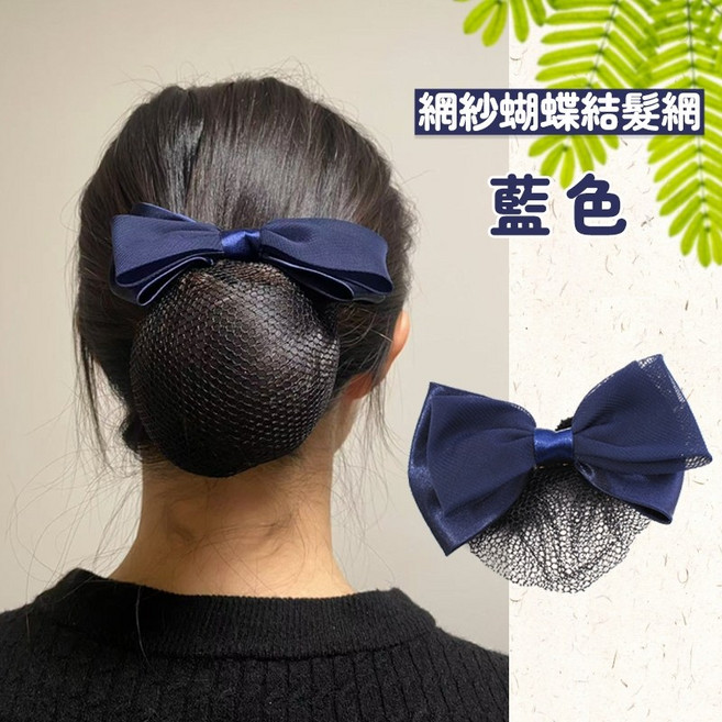 人魚朵朵 盤髮網 隱形粗髮網 彈力手工編織 職業空姐護士丸子頭髮網 網紗蝴蝶結髮網, 1件, 藍色