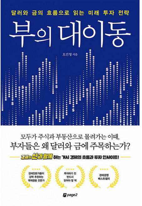 (오건영) 부의 대이동 (추천도서) -달러와 금의 흐름으로 읽는 미래 투자 전략, 주식회사 페이지2북스, 오건영