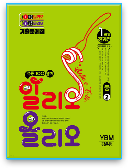 적중100 영어 알리오올리오 중2 1학기 YBM 김은형 (2022개정), 중등 2-1