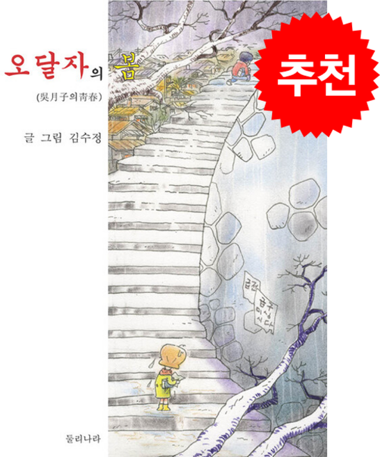 오달자의 봄 + 쁘띠수첩 증정, 둘리나라, 김수정