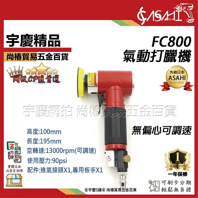 ASAHI L型2吋氣動打蠟機 FC801偏心 可調速 汽車美容, FC800 無偏心 L型2吋氣動打臘機